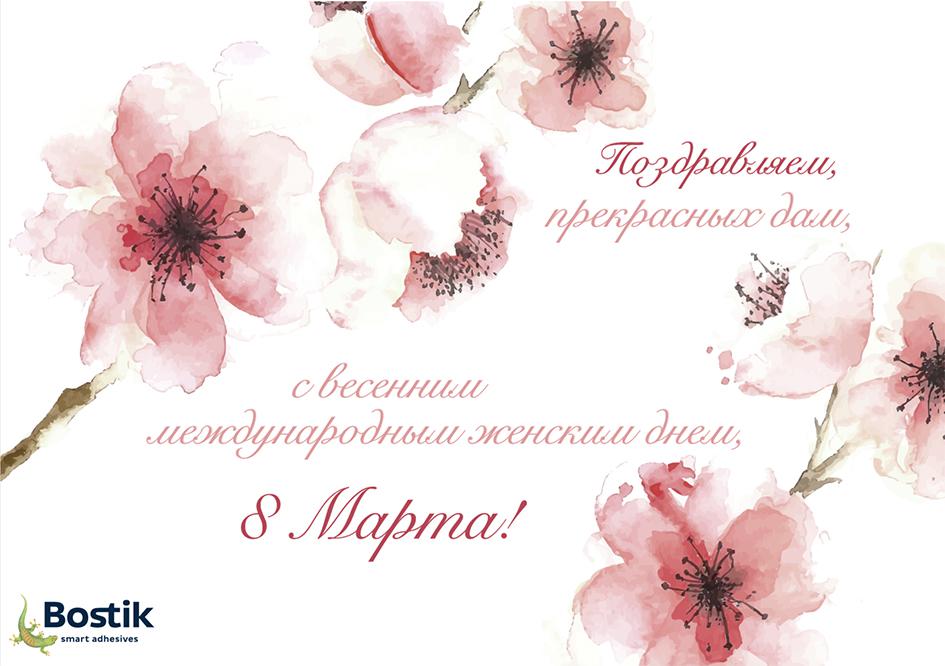 Компания Bostik поздравляет прекрасную половину человечества с 8 Марта!