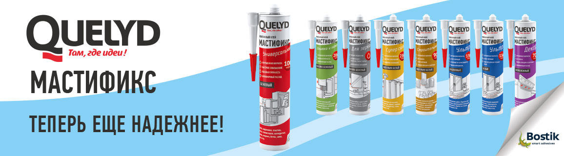 Bostik представил новую линейку монтажных клеев Quelyd Мастификс