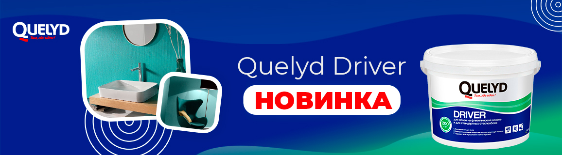 Новый готовый клей для обоев под окраску — Quelyd Driver