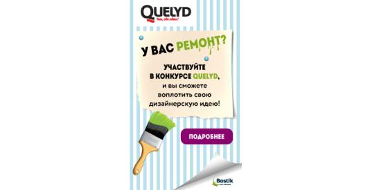 Компания Bostik запустила акцию по продукции Quelyd «У ВАС РЕМОНТ?»