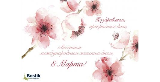 Компания Bostik поздравляет прекрасную половину человечества с 8 Марта!