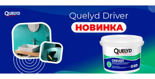 Новый готовый клей для обоев под окраску — Quelyd Driver