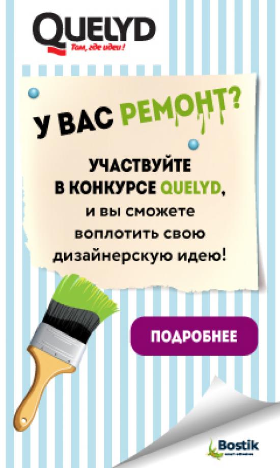 Компания Bostik запустила акцию по продукции Quelyd «У ВАС РЕМОНТ?»